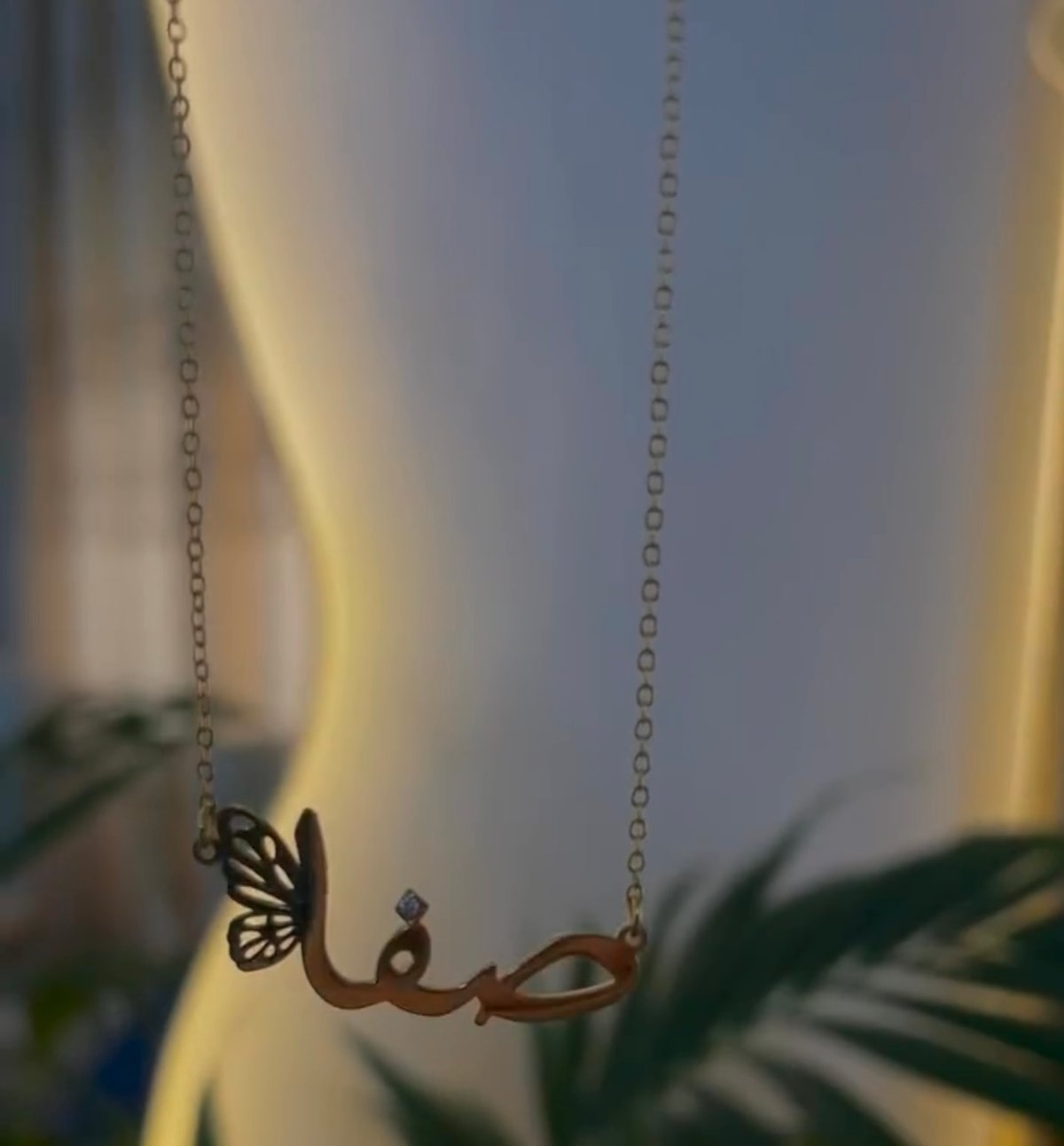 سلسال بالاسم مع فراشه