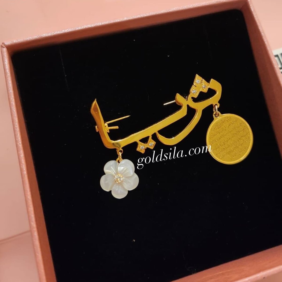 بروش بالاسم مطلي مع آيه الكرسي و ورده صدف