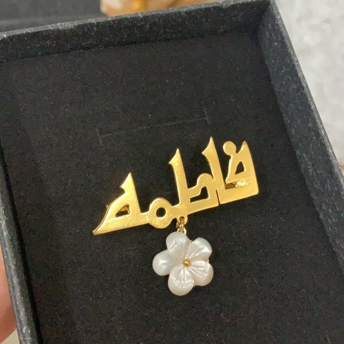 بروش بالاسم مطلى بذهب بالخط الكوفي