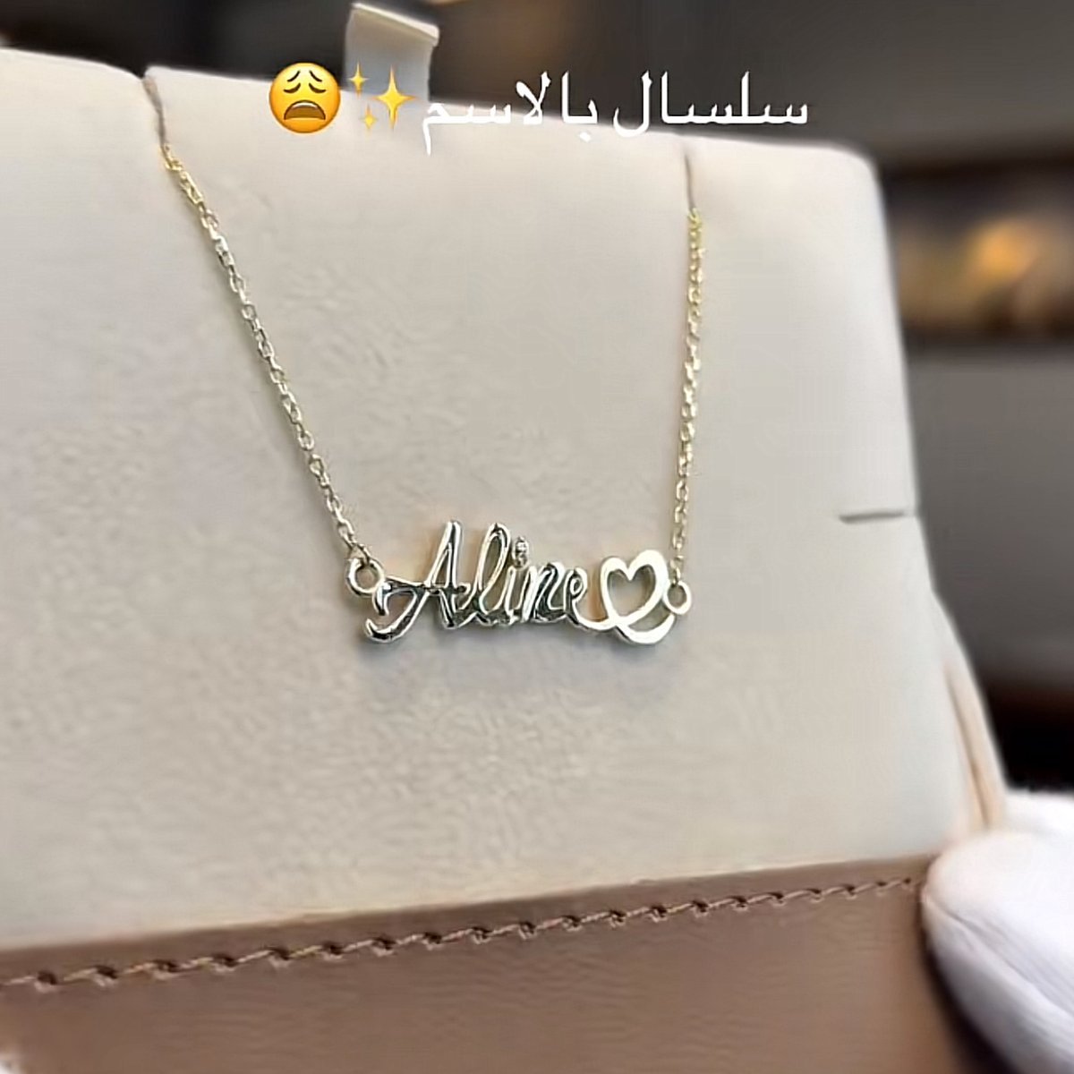 سلسال بالاسم مطلي ذهب